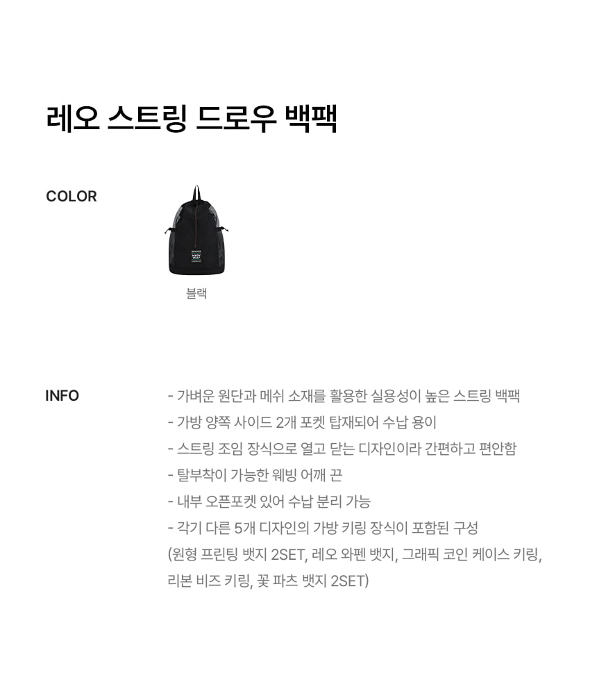 레오 스트링 드로우 백팩 블랙 - 와키윌리 공식 웹사이트